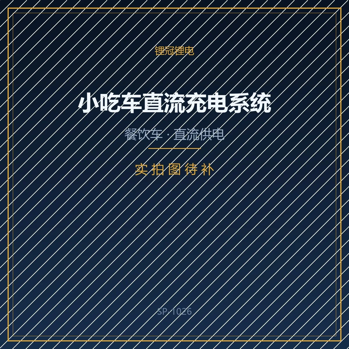 流动摊位 / 小吃车
