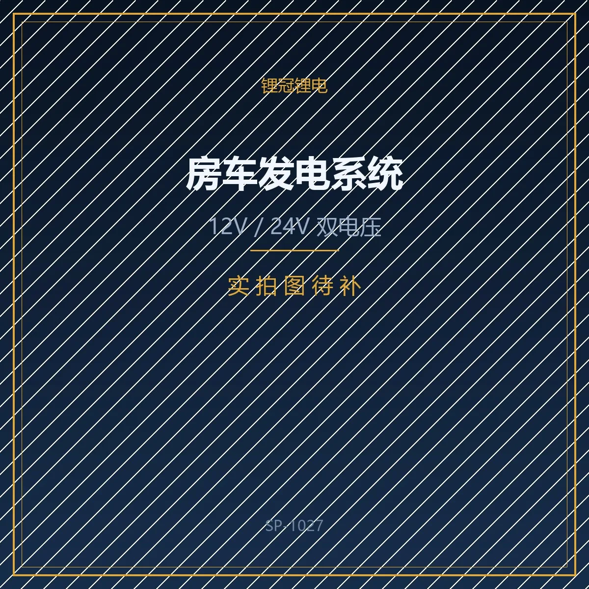 房车改装 / 车载供电