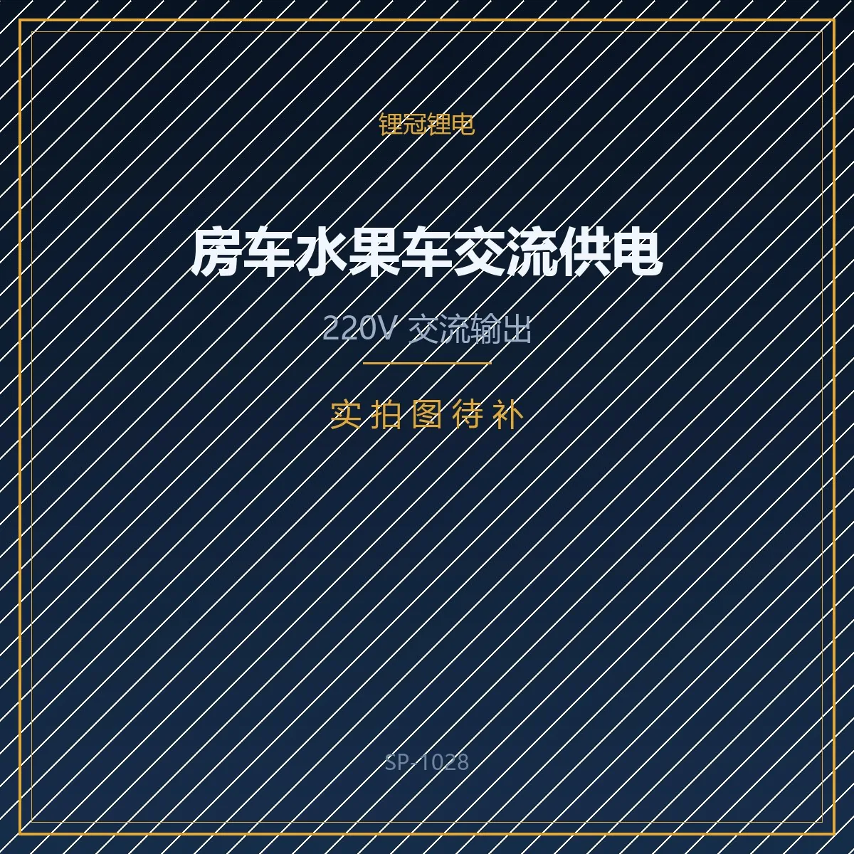 房车水果车交流供电系统