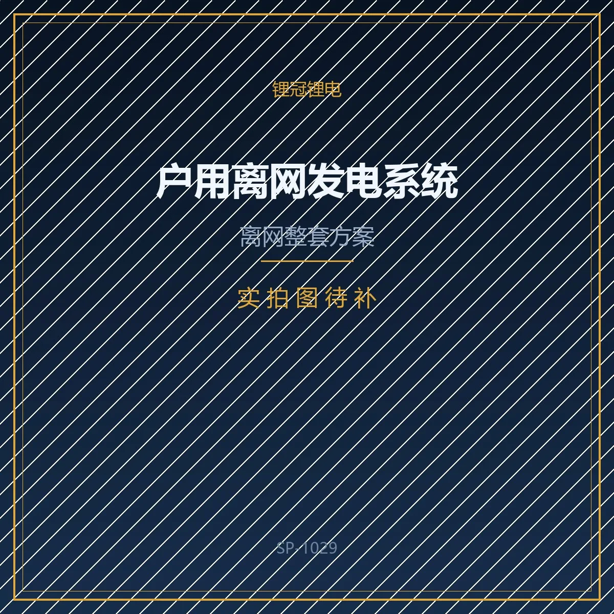 农村自建房 / 离网用电