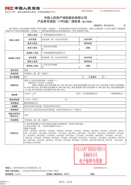 产品责任保险单（中国人民财产保险股份有限公司）