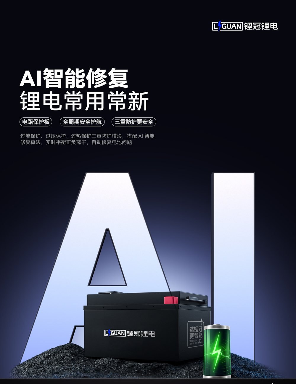 锂冠锂电池 AI 智能修复与三重防护模块